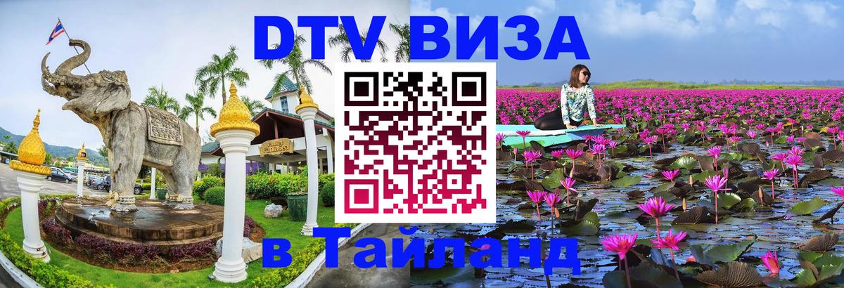 Стоимость и условия DTV визы — оформление в Таиланд под ключ - 