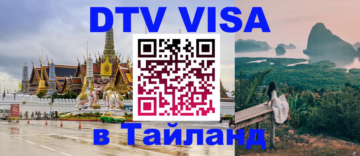 Visa в Таиланд 
